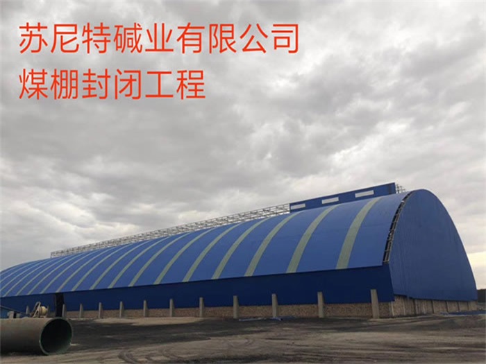 渝中苏尼特碱业有限公司煤棚封闭工程