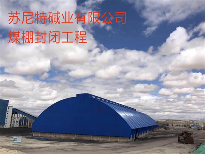 渝中苏尼特碱业有限公司煤棚封闭工程